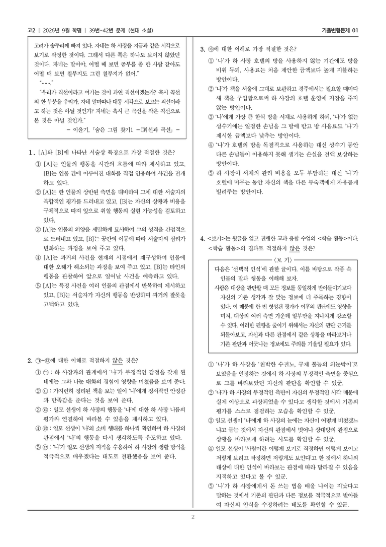 [고2] 2026년 9월 | 39-42번 (현대 소설)_기출 적중 문제01_preview_2