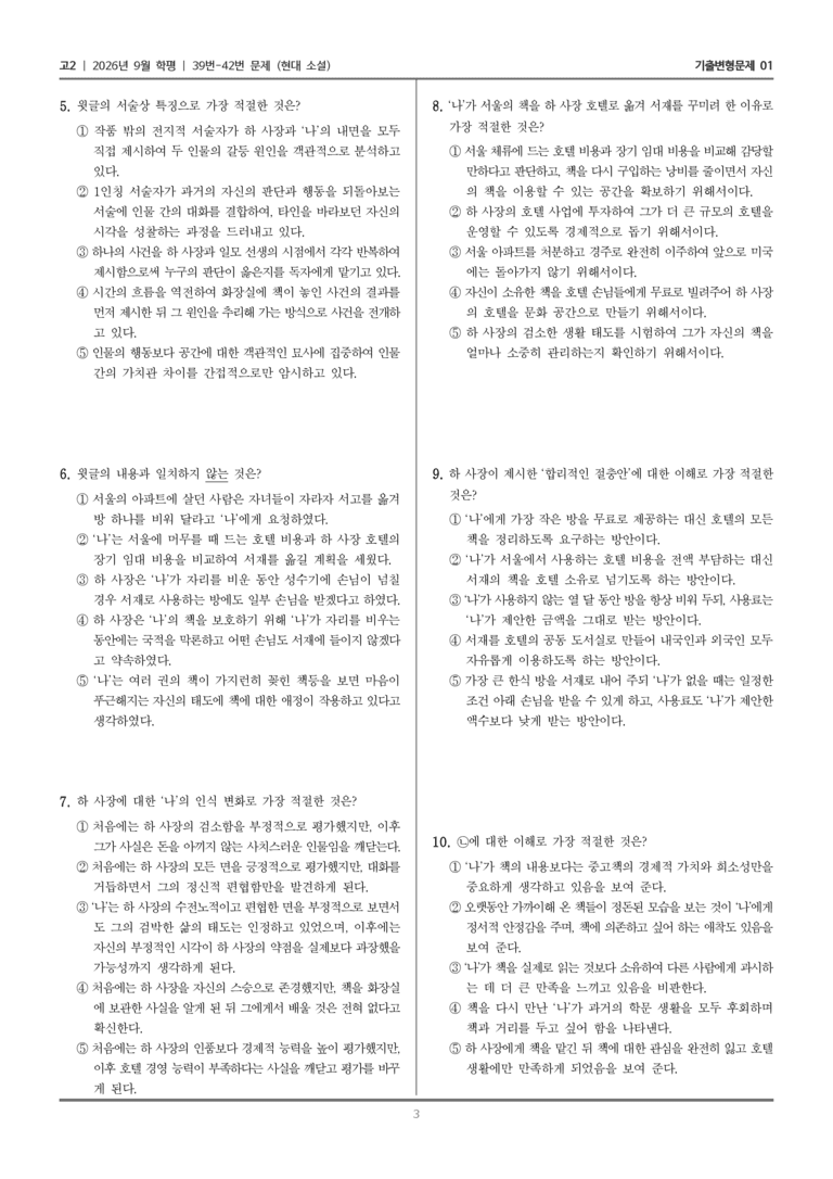 [고2] 2026년 9월 | 39-42번 (현대 소설)_기출 적중 문제01_preview_3