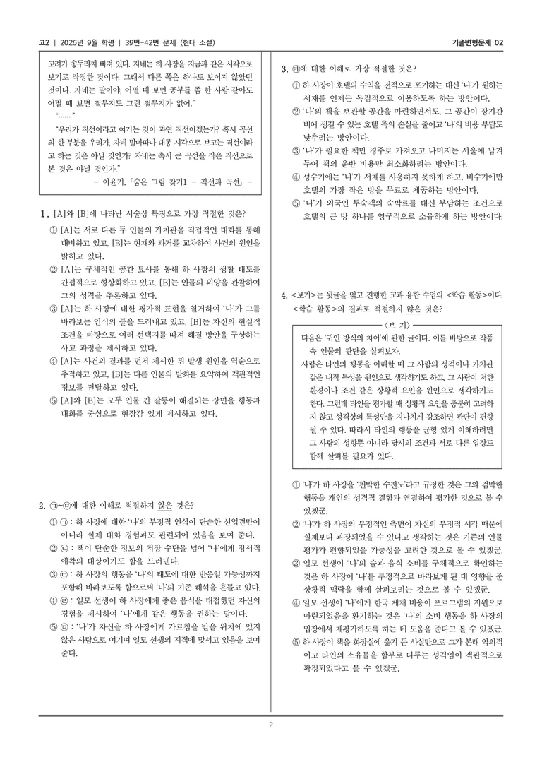 [고2] 2026년 9월 | 39-42번 (현대 소설)_기출 적중 문제02_preview_2