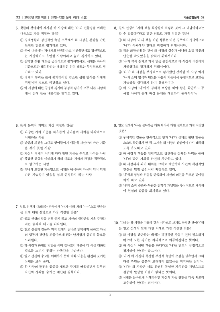 [고2] 2026년 9월 | 39-42번 (현대 소설)_기출 적중 문제02_preview_3