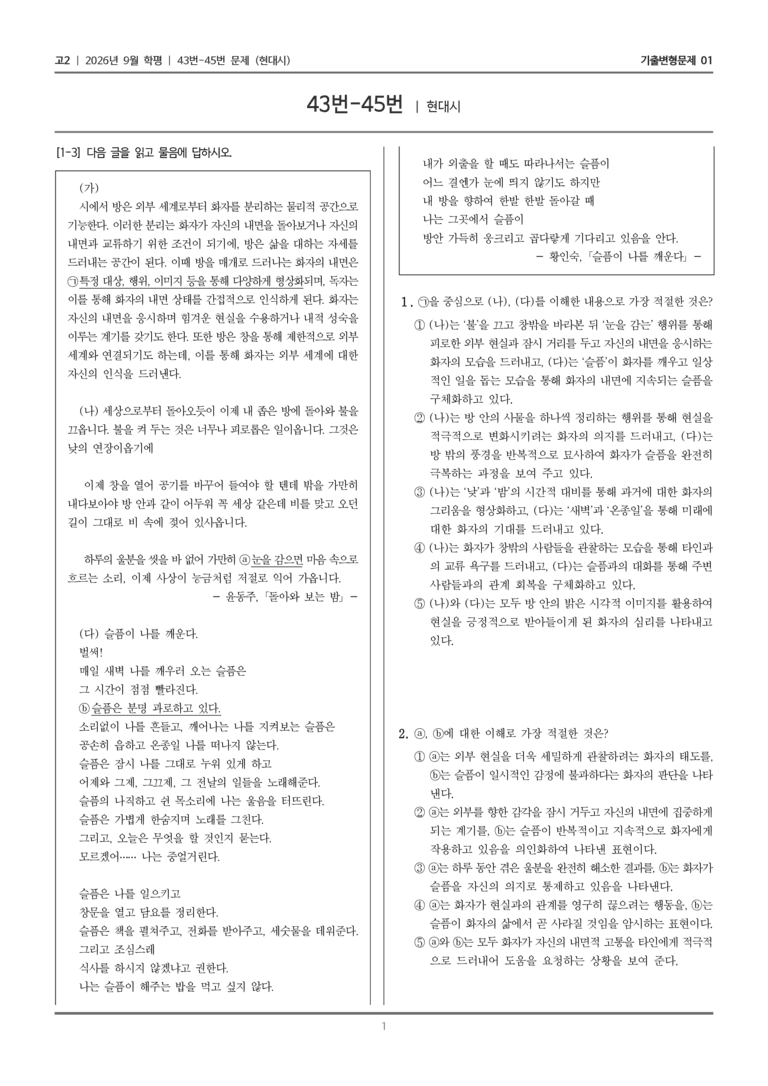 [고2] 2026년 9월 | 43-45번 (현대시)_기출 적중 문제01_preview_1