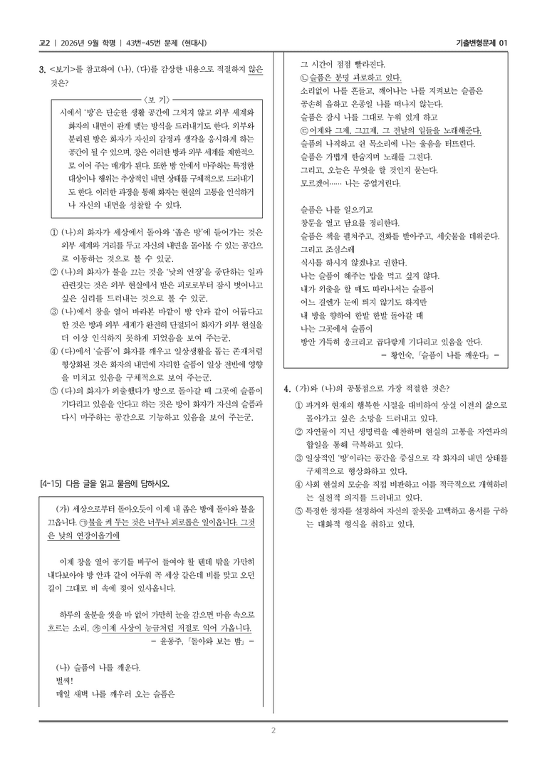[고2] 2026년 9월 | 43-45번 (현대시)_기출 적중 문제01_preview_2