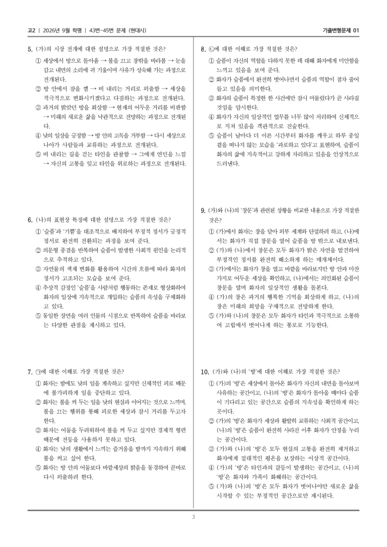 [고2] 2026년 9월 | 43-45번 (현대시)_기출 적중 문제01_preview_3