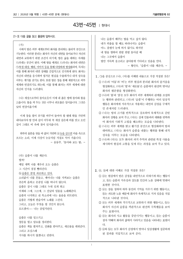 [고2] 2026년 9월 학평 43-45번 (현대시)_기출변형문제02_preview_1