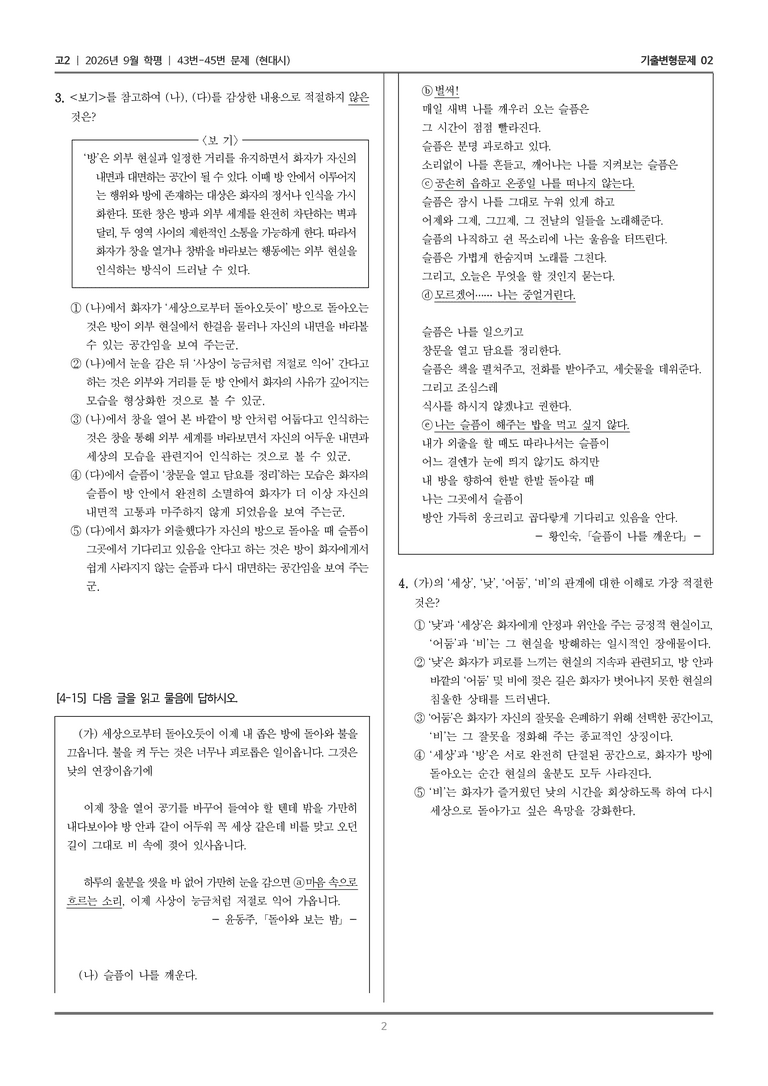 [고2] 2026년 9월 | 43-45번 (현대시)_기출 적중 문제02_preview_2