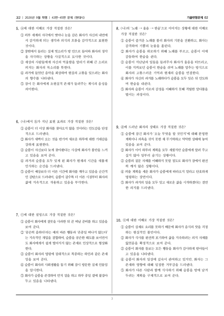 [고2] 2026년 9월 | 43-45번 (현대시)_기출 적중 문제02_preview_3