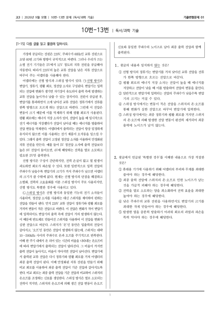[고3] 2026년 9월 모평 10-13번 (독서 과학 기술)_기출변형문제01_preview_1