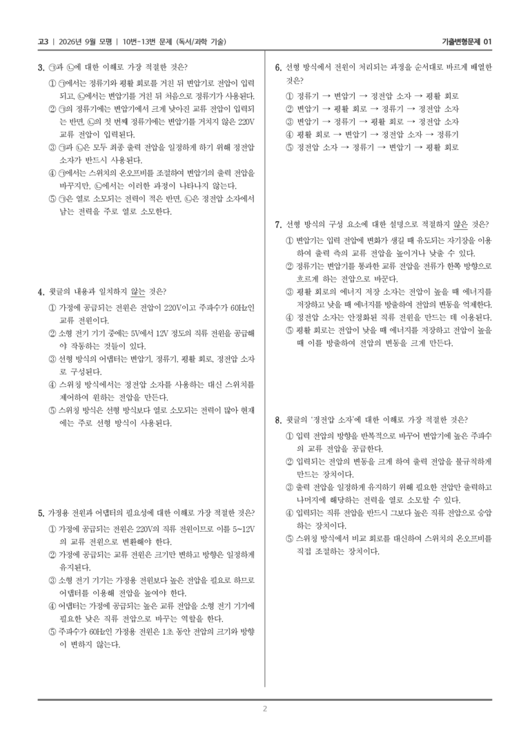 [고3] 2026년 9월 | 10-13번 (독서 과학 기술)_기출 적중 문제01_preview_2
