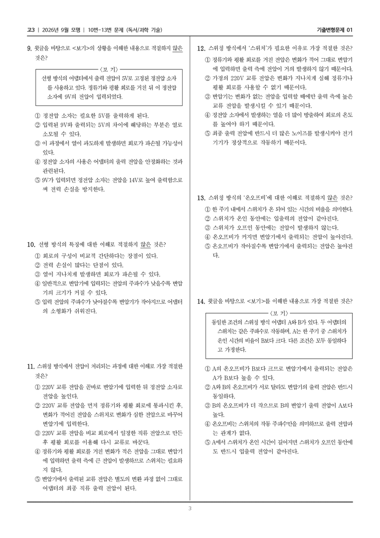 [고3] 2026년 9월 | 10-13번 (독서 과학 기술)_기출 적중 문제01_preview_3