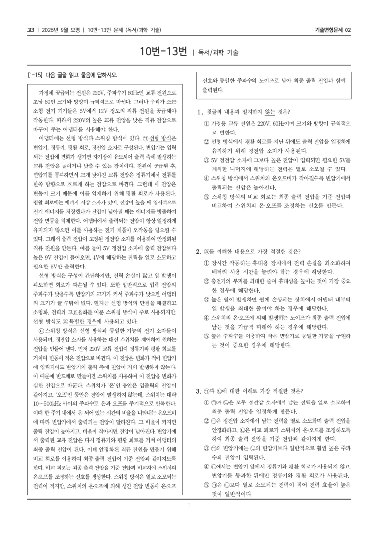 [고3] 2026년 9월 모평 10-13번 (독서 과학 기술)_기출변형문제02_preview_1
