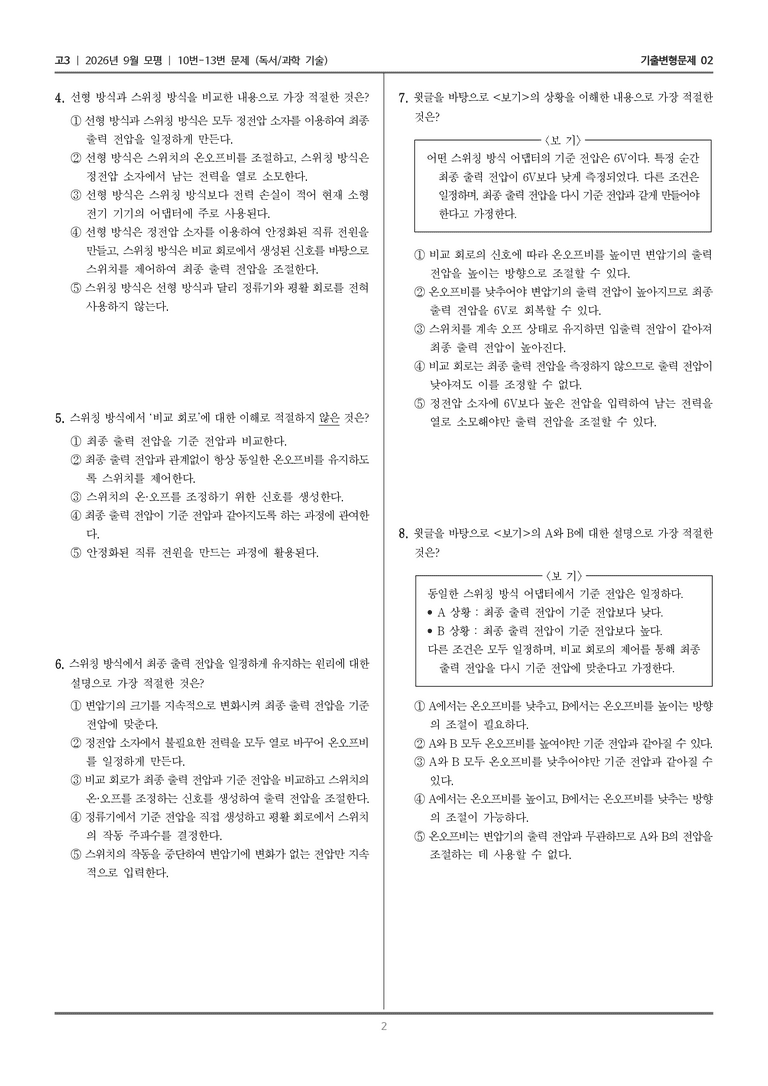 [고3] 2026년 9월 | 10-13번 (독서 과학 기술)_기출 적중 문제02_preview_2