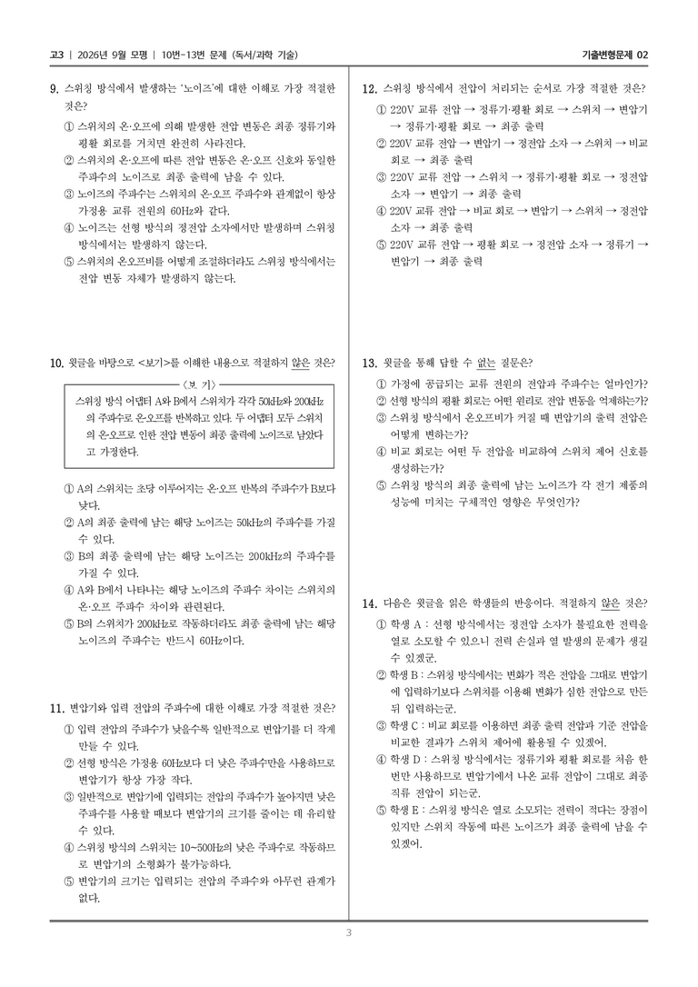 [고3] 2026년 9월 | 10-13번 (독서 과학 기술)_기출 적중 문제02_preview_3