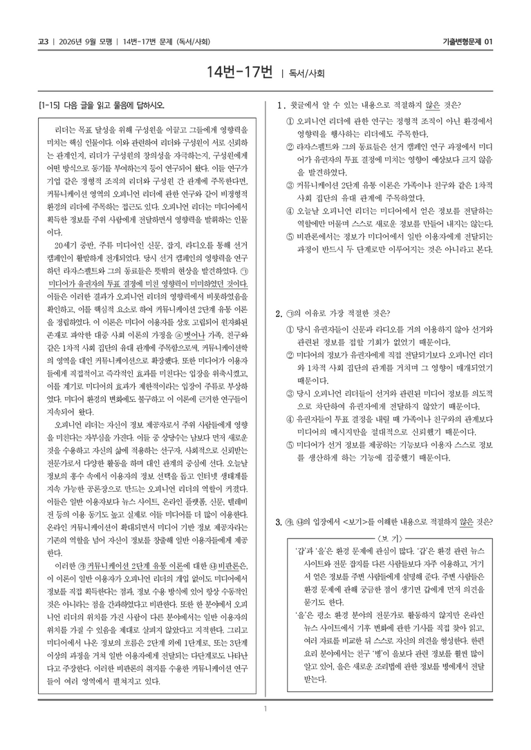 [고3] 2026년 9월 | 14-17번 (독서 사회)_기출 적중 문제01_preview_1