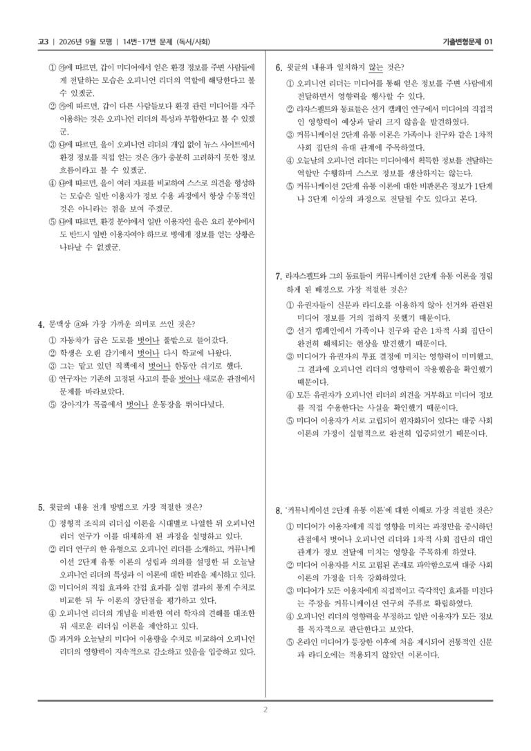 [고3] 2026년 9월 | 14-17번 (독서 사회)_기출 적중 문제01_preview_2