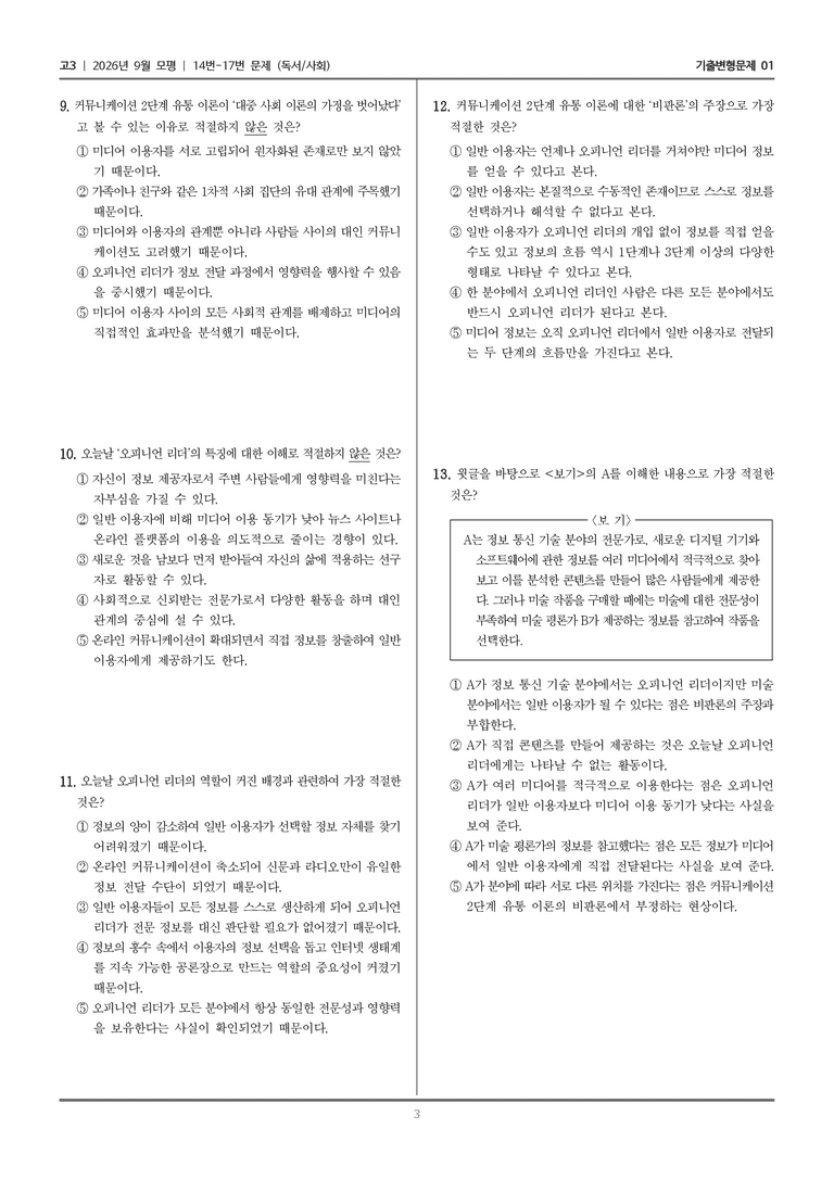 [고3] 2026년 9월 | 14-17번 (독서 사회)_기출 적중 문제01_preview_3