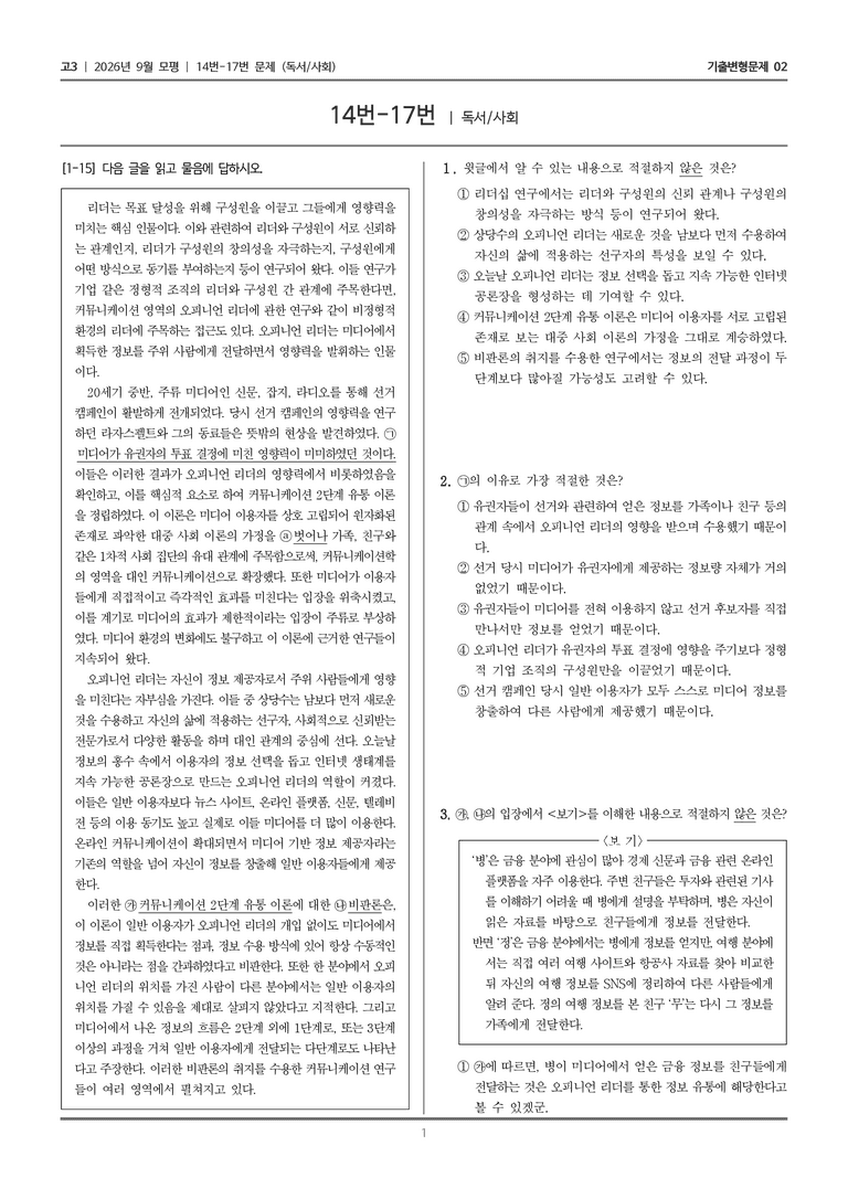 [고3] 2026년 9월 | 14-17번 (독서 사회)_기출 적중 문제02_preview_1