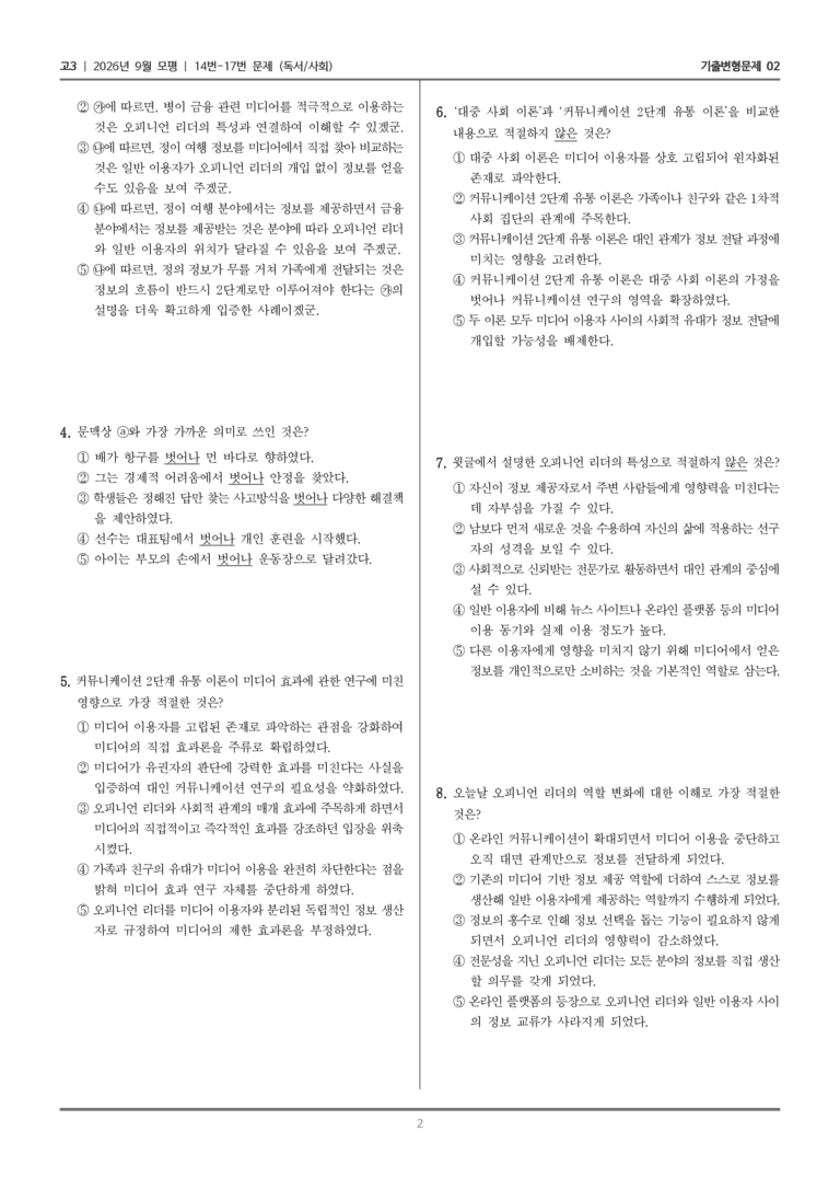 [고3] 2026년 9월 | 14-17번 (독서 사회)_기출 적중 문제02_preview_2