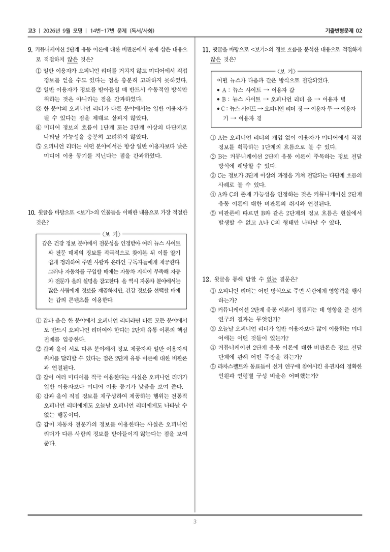 [고3] 2026년 9월 | 14-17번 (독서 사회)_기출 적중 문제02_preview_3