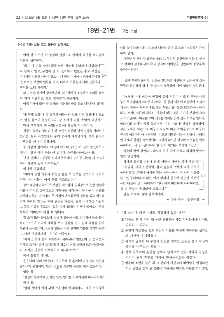 [고3] 2026년 9월 모평 18-21번 (고전 소설)_기출변형문제01_preview_1