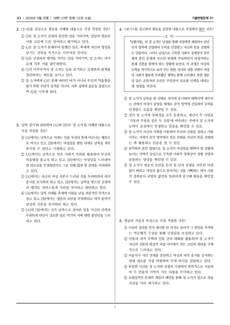 [고3] 2026년 9월 | 18-21번 (고전 소설)_기출 적중 문제01_preview_2