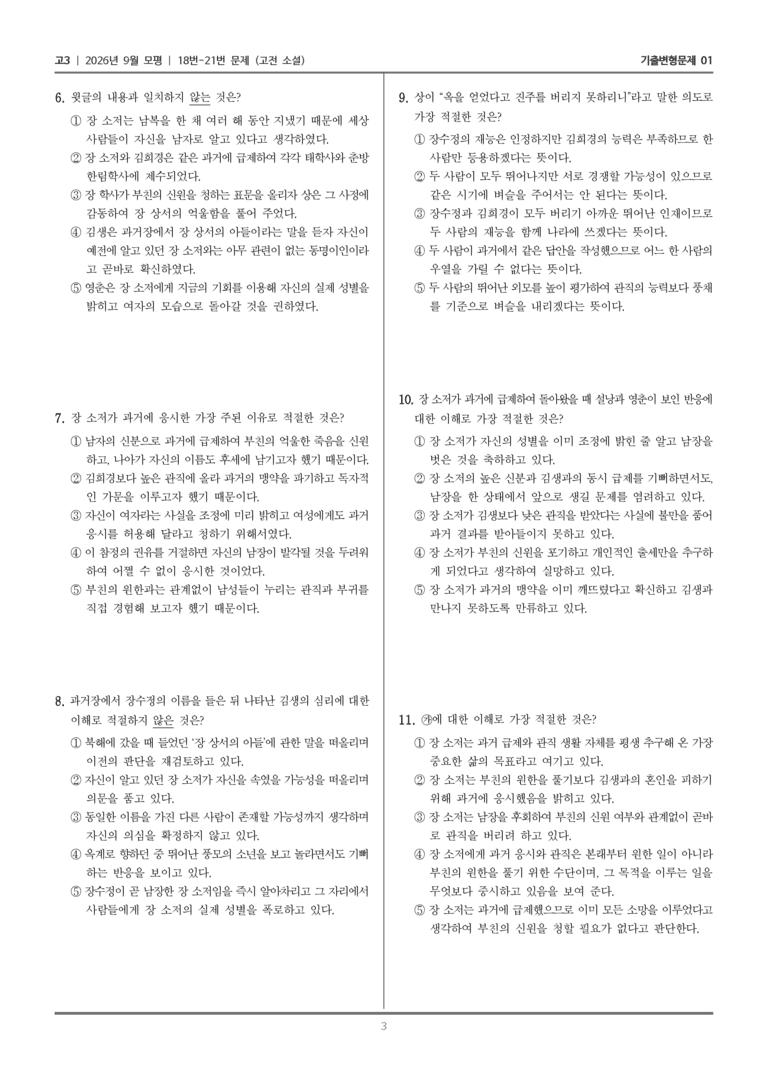 [고3] 2026년 9월 | 18-21번 (고전 소설)_기출 적중 문제01_preview_3
