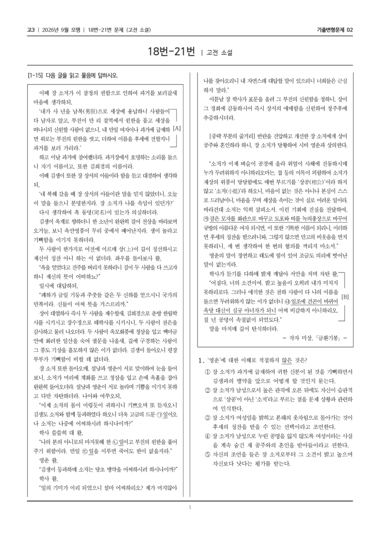 [고3] 2026년 9월 | 18-21번 (고전 소설)_기출 적중 문제02_preview_1