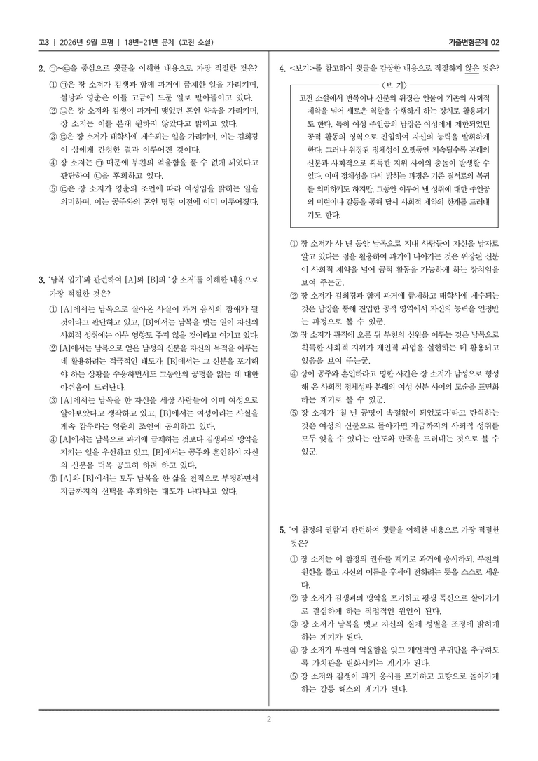 [고3] 2026년 9월 | 18-21번 (고전 소설)_기출 적중 문제02_preview_2