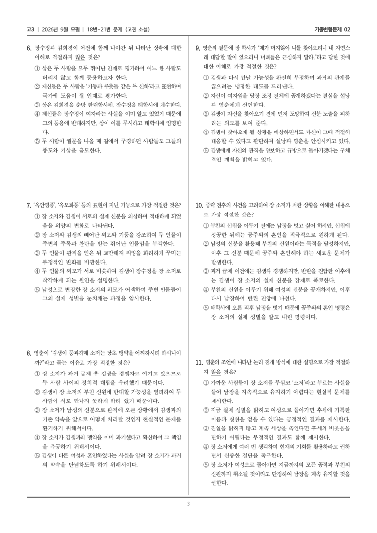 [고3] 2026년 9월 | 18-21번 (고전 소설)_기출 적중 문제02_preview_3