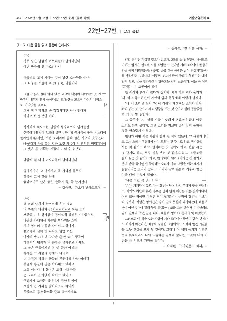 [고3] 2026년 9월 모평 22-27번 (갈래 복합)_기출변형문제01_preview_1