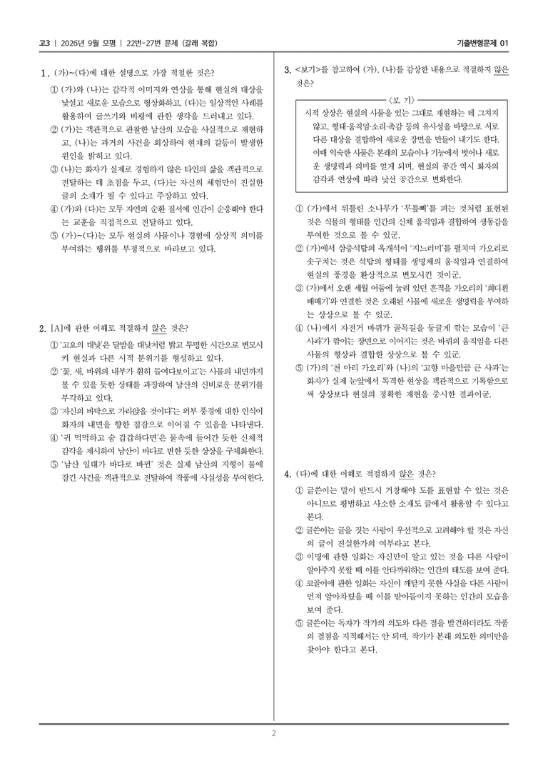 [고3] 2026년 9월 | 22-27번 (갈래 복합)_기출 적중 문제01_preview_2