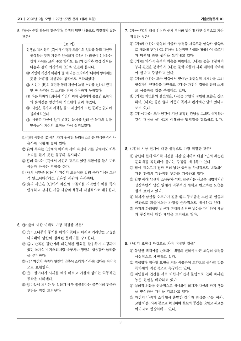 [고3] 2026년 9월 | 22-27번 (갈래 복합)_기출 적중 문제01_preview_3