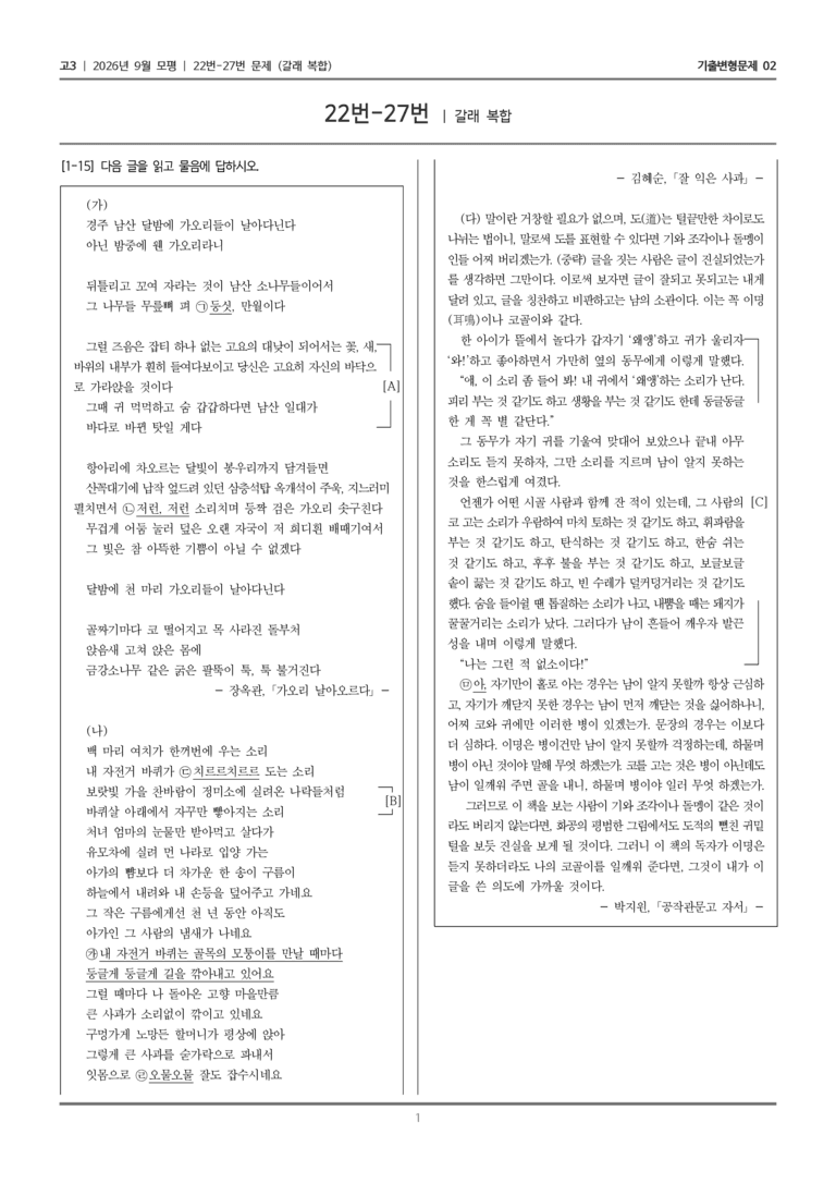 [고3] 2026년 9월 모평 22-27번 (갈래 복합)_기출변형문제02_preview_1