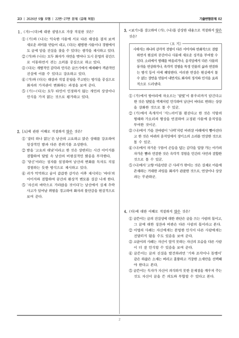 [고3] 2026년 9월 | 22-27번 (갈래 복합)_기출 적중 문제02_preview_2