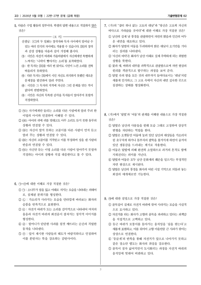 [고3] 2026년 9월 | 22-27번 (갈래 복합)_기출 적중 문제02_preview_3