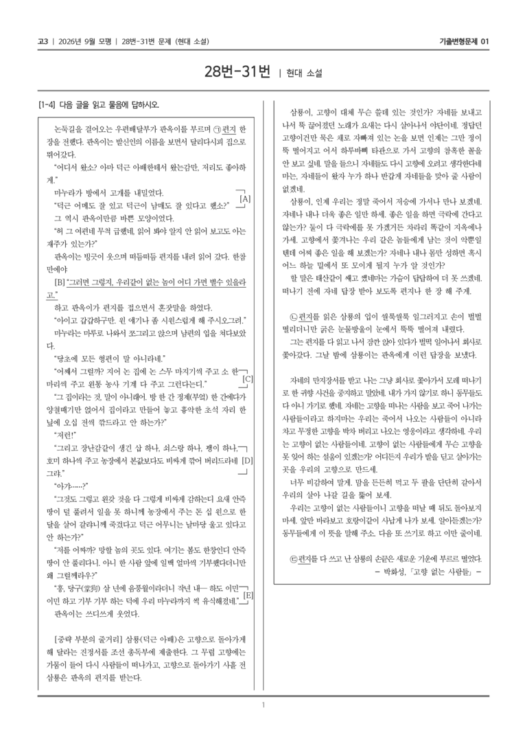 [고3] 2026년 9월 모평 28-31번 (현대 소설)_기출변형문제01_preview_1