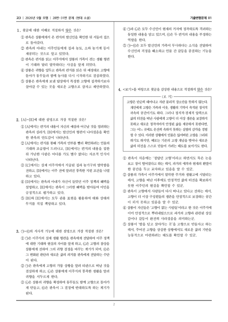 [고3] 2026년 9월 | 28-31번 (현대 소설)_기출 적중 문제01_preview_2