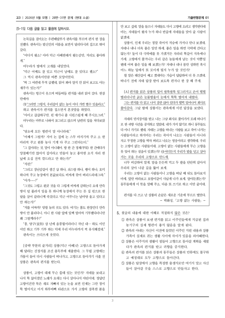 [고3] 2026년 9월 | 28-31번 (현대 소설)_기출 적중 문제01_preview_3