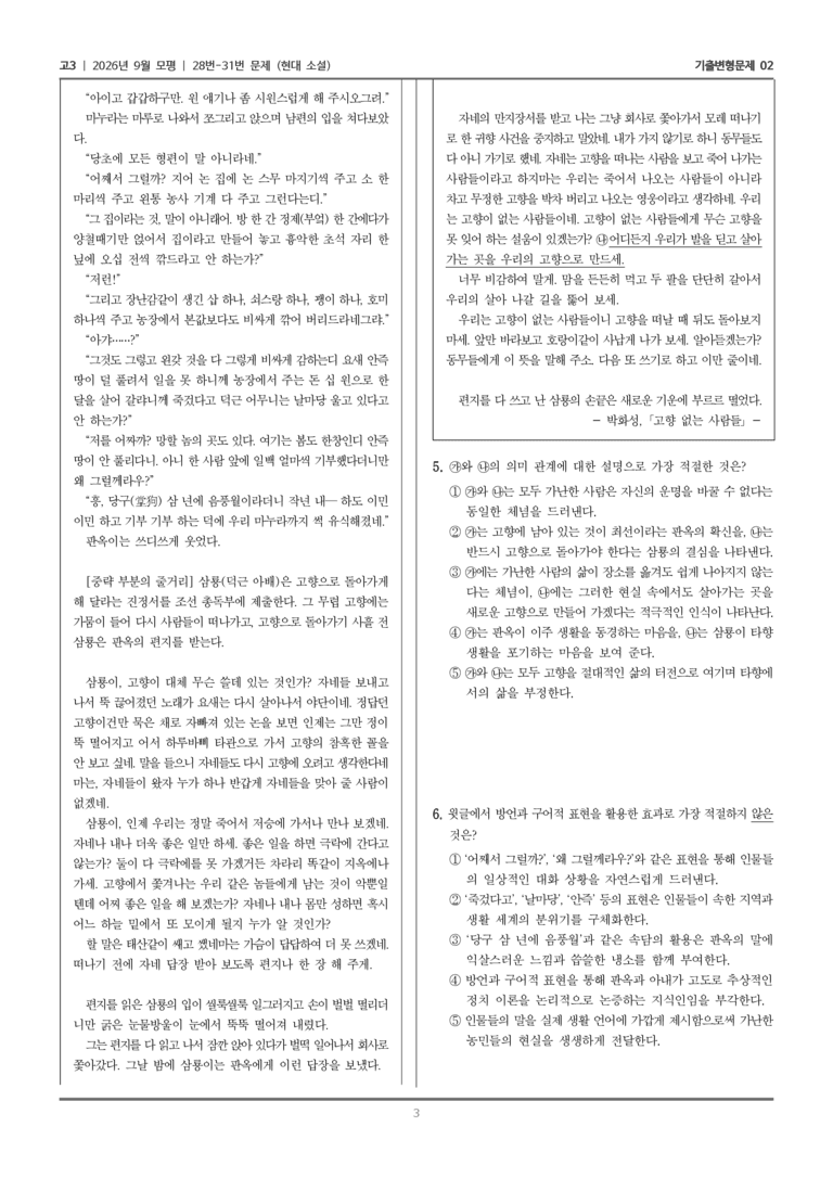 [고3] 2026년 9월 | 28-31번 (현대 소설)_기출 적중 문제02_preview_3