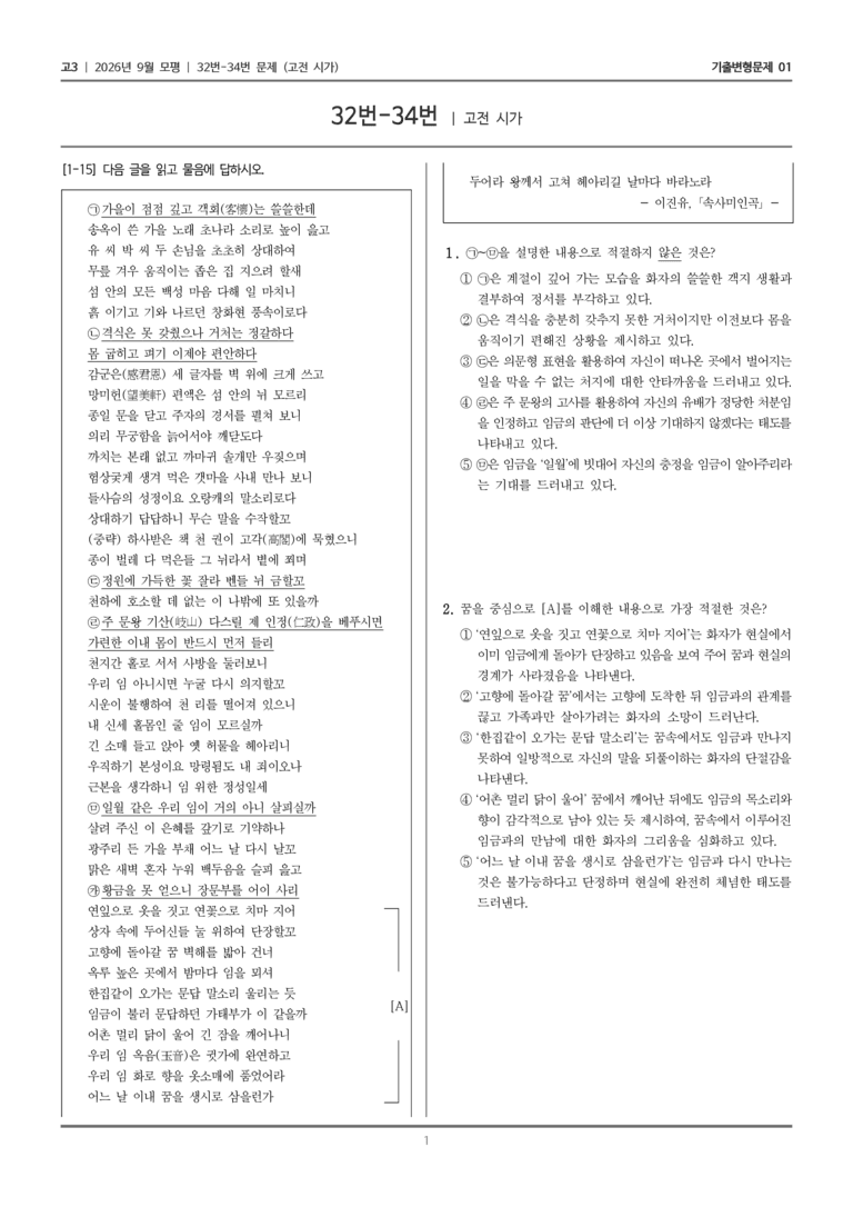 [고3] 2026년 9월 | 32-34번 (고전 시가)_기출 적중 문제01_preview_1