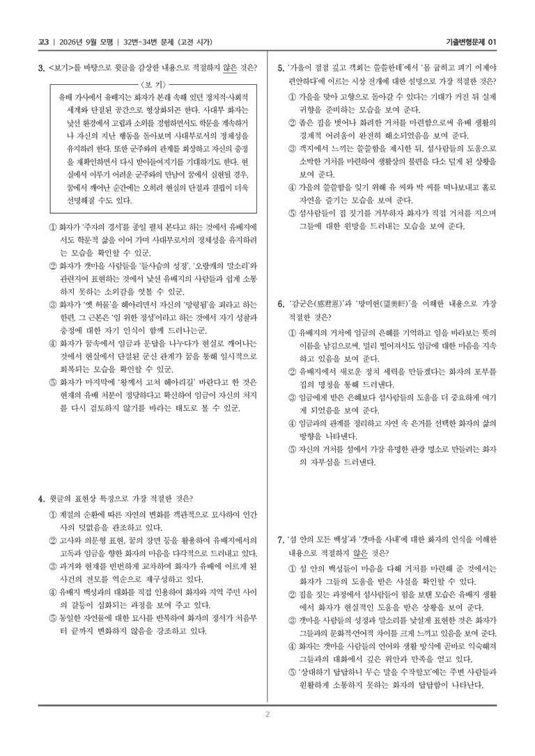 [고3] 2026년 9월 | 32-34번 (고전 시가)_기출 적중 문제01_preview_2