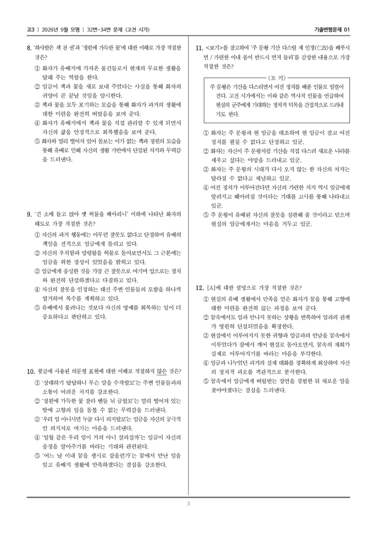 [고3] 2026년 9월 | 32-34번 (고전 시가)_기출 적중 문제01_preview_3