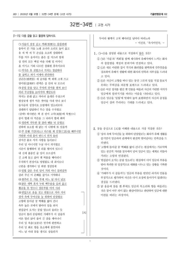 [고3] 2026년 9월 | 32-34번 (고전 시가)_기출 적중 문제02_preview_1