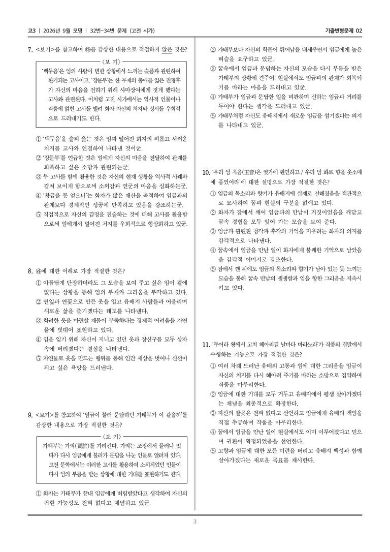 [고3] 2026년 9월 | 32-34번 (고전 시가)_기출 적중 문제02_preview_3