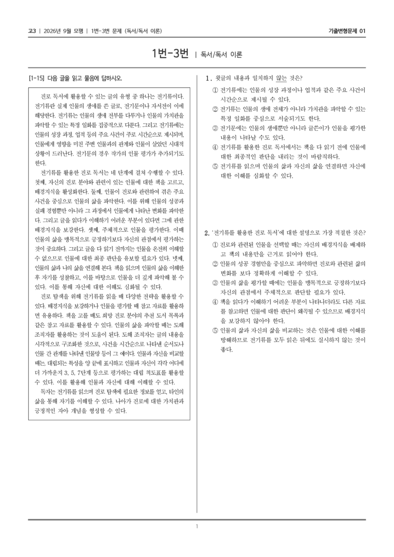[고3] 2026년 9월 | 1-3번 (독서 독서 이론)_기출 적중 문제01_preview_1