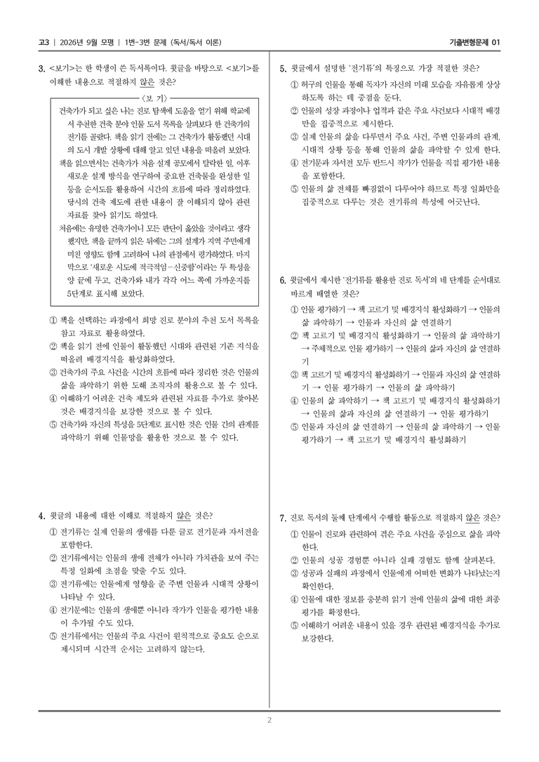 [고3] 2026년 9월 | 1-3번 (독서 독서 이론)_기출 적중 문제01_preview_2