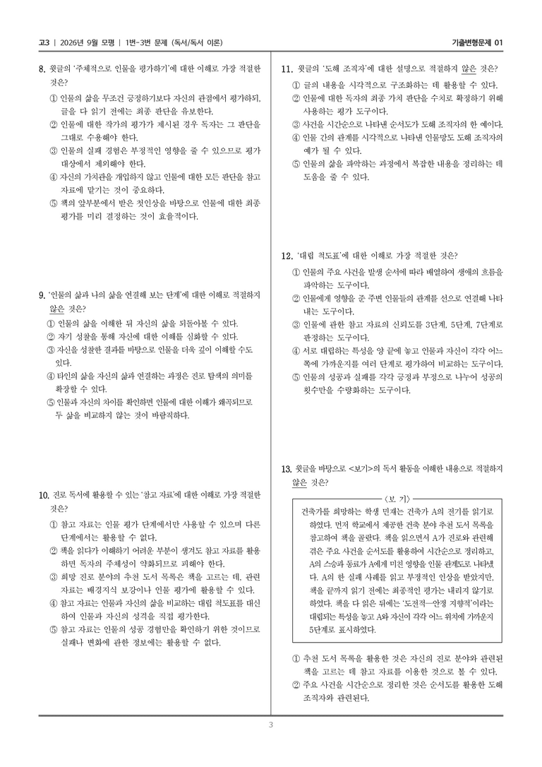[고3] 2026년 9월 | 1-3번 (독서 독서 이론)_기출 적중 문제01_preview_3
