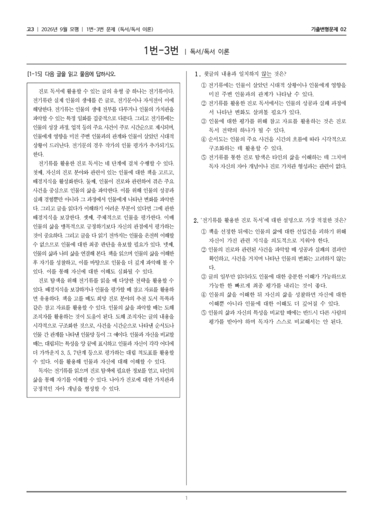 [고3] 2026년 9월 | 1-3번 (독서 독서 이론)_기출 적중 문제02_preview_1