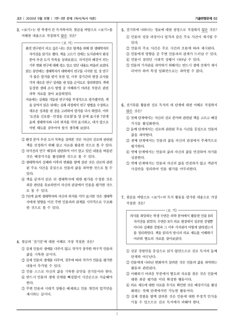 [고3] 2026년 9월 | 1-3번 (독서 독서 이론)_기출 적중 문제02_preview_2