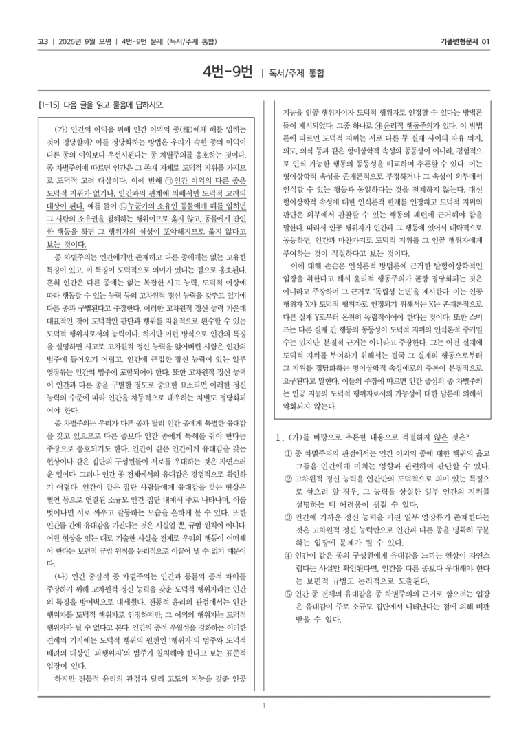 [고3] 2026년 9월 모평 4-9번 (독서 주제 통합)_기출변형문제01_preview_1