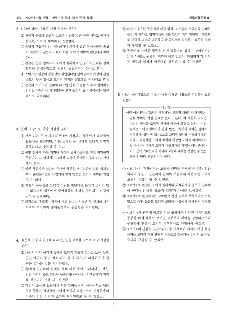 [고3] 2026년 9월 | 4-9번 (독서 주제 통합)_기출 적중 문제01_preview_2